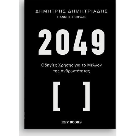 2049 - Οδηγίες Χρήσης για το Mέλλον της Ανθρωπότητας (978-618-5724-31-3)